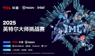 英特尔大师挑战赛第二赛季圆满落幕，第九届总决赛即将打响