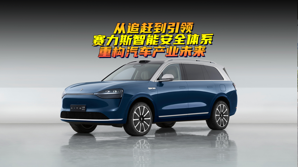 从追赶到引领，赛力斯智能安全体系重构汽车产业未来