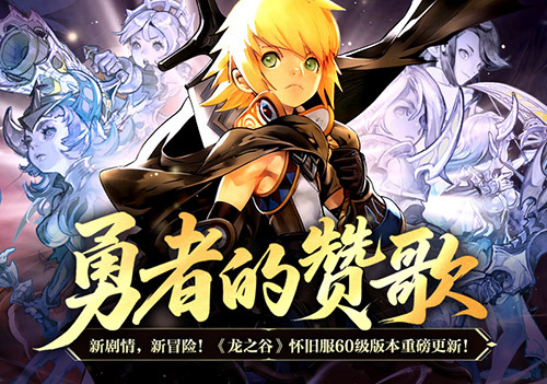 勇者的赞歌!《龙之谷》怀旧服60级版本重磅更新!