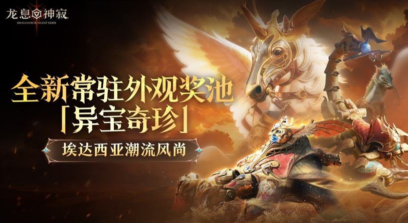 《龙息:神寂》三只耳奇货铺常驻奖池【异宝奇珍】即将上线,传说坐骑【欢灵鬼骥】踏夜而至