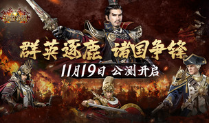 《诸国争霸》公测定档11月19日！群英交汇，乱世争霸！