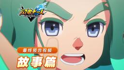 《闪电十一人 英雄们的胜利之路》中文最终预告