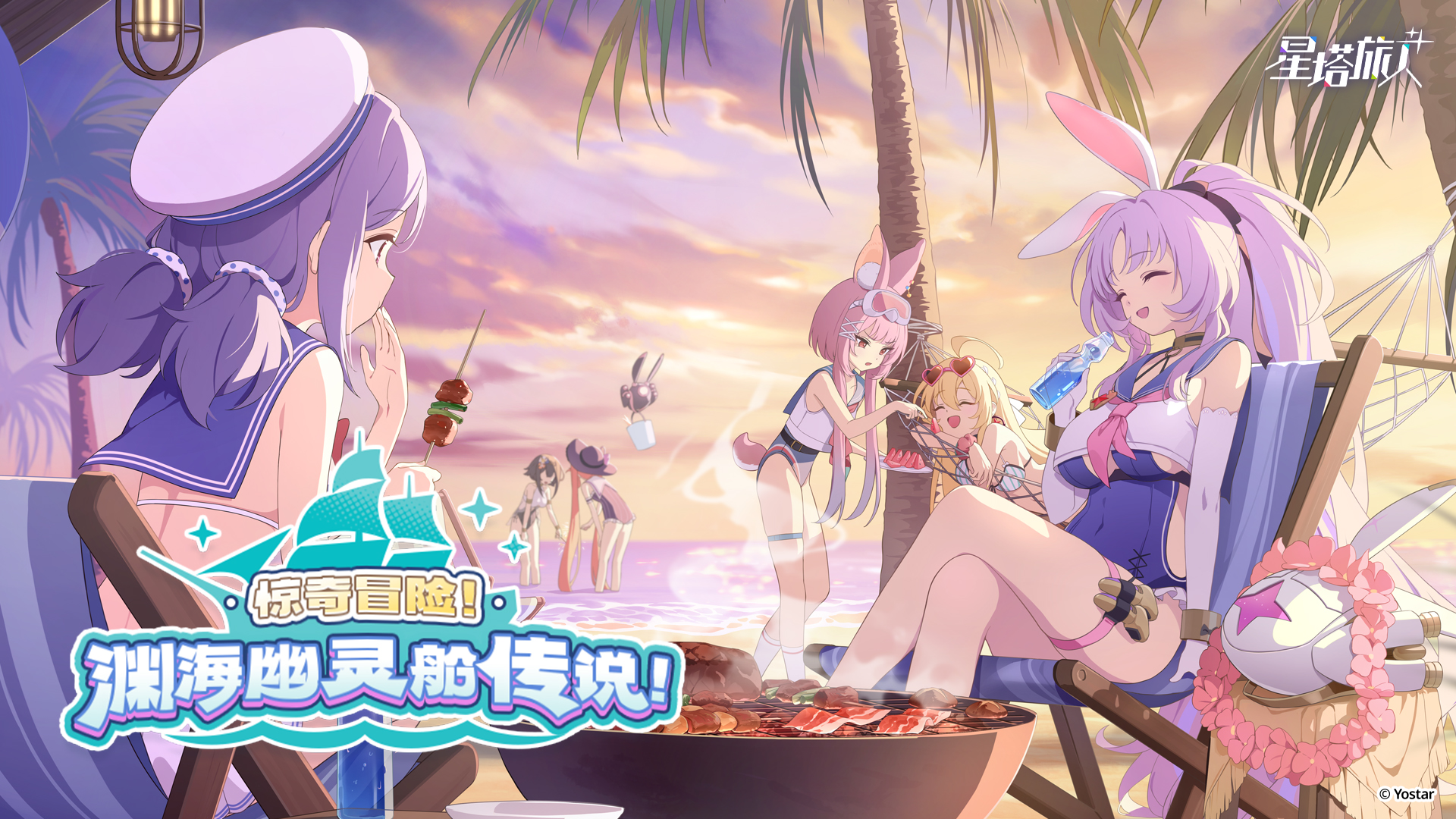 《星塔旅人》限时活动“惊奇冒险！渊海幽灵船传说！”