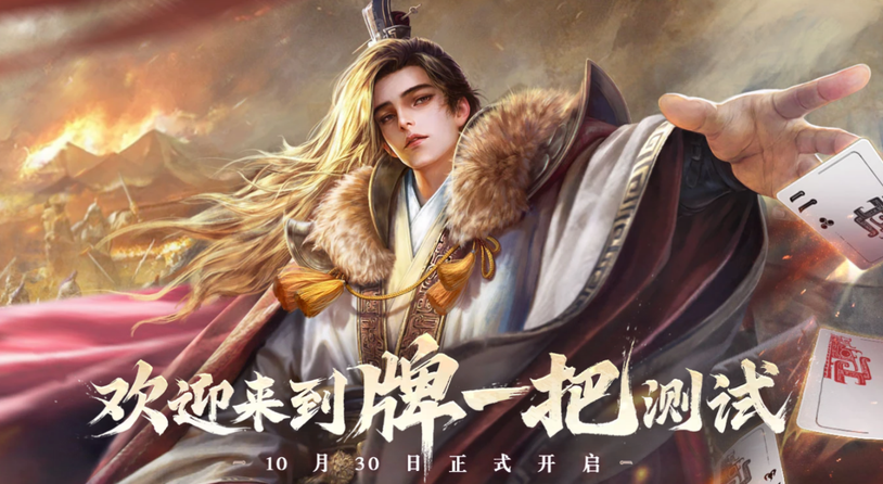 摸鱼新选择！休闲竞技手游《三国：百将牌》今日开启测试