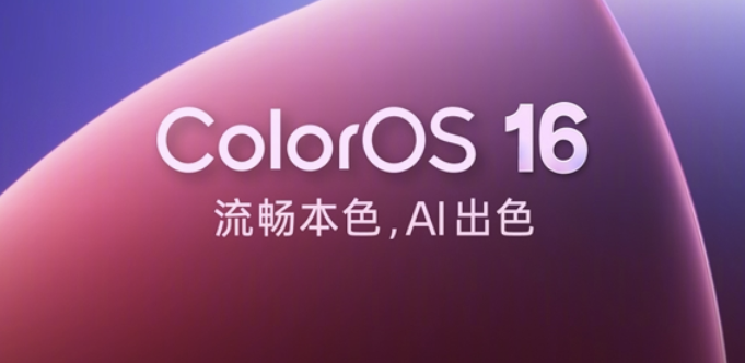 ColorOS 16正式版推送，首批适配11款机型
