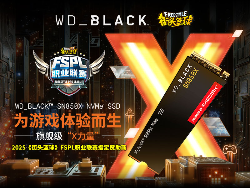 为体验而生  WD_BLACK SSD助力2025《街头篮球》FSPL职业联赛
