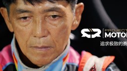 《Project Motor Racing》携手职业赛车手山野哲也联合开发项目