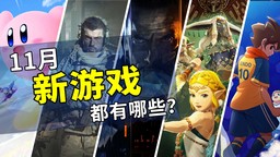 2025年11月游戏推荐：冬季游戏攻势来袭