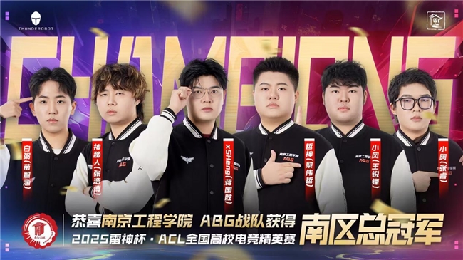南京工程学院ABG战队荣耀加冕，雷神杯ACL高校精英赛南区总决赛圆满收官！