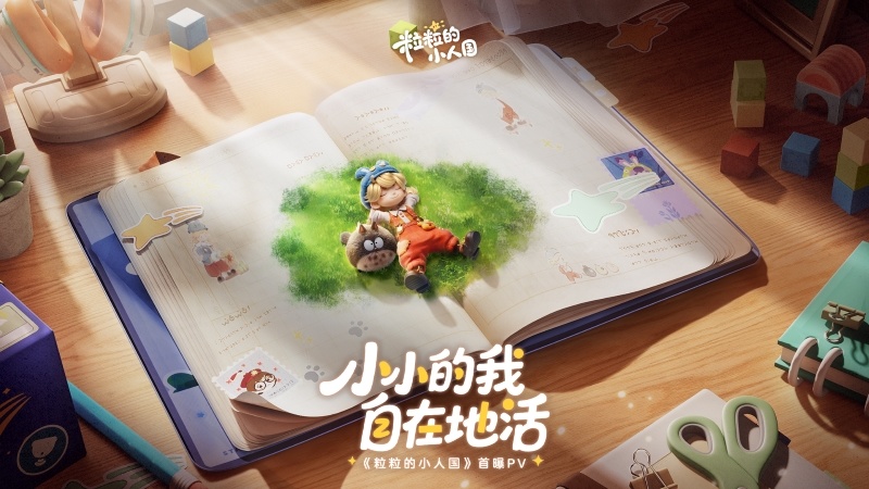 小人国热潮席卷全球，腾讯新作首爆即霸榜