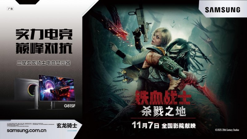 决胜地狱猎场！三星显示器以铁血性能，助力玩家迎接终极试炼