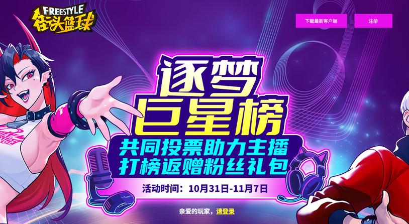 《街头篮球》逐梦巨星榜   助力主播迎取粉丝礼包