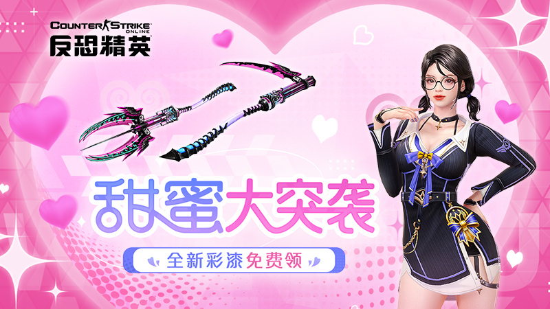 委托任务甜蜜突袭CSOL随机武装怀旧生化开启！