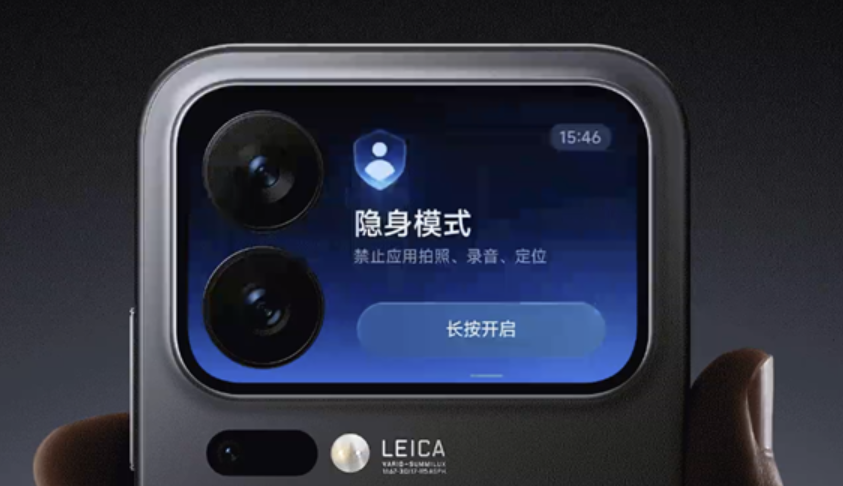 小米17 Pro系列隐身模式上线：背屏一键关闭隐私权限