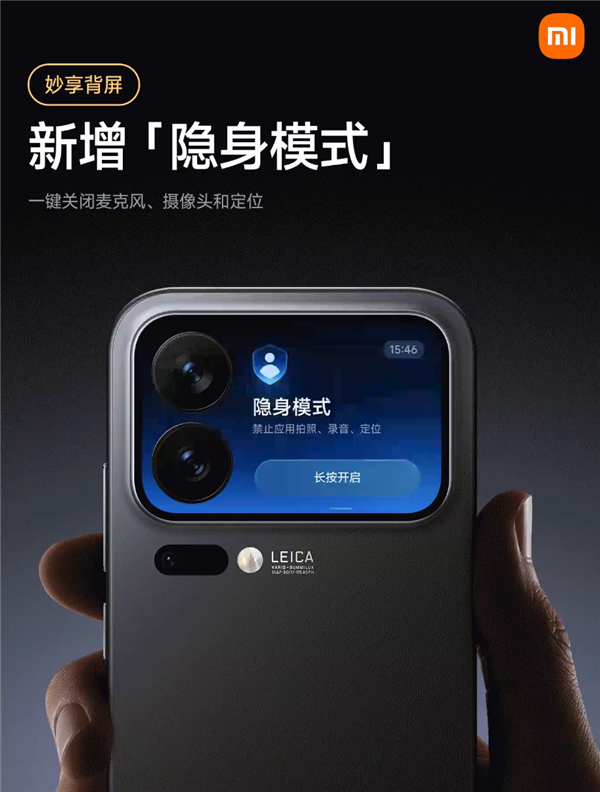 小米17 Pro系列隐身模式上线:背屏一键关闭麦克风、摄像头、定位权限