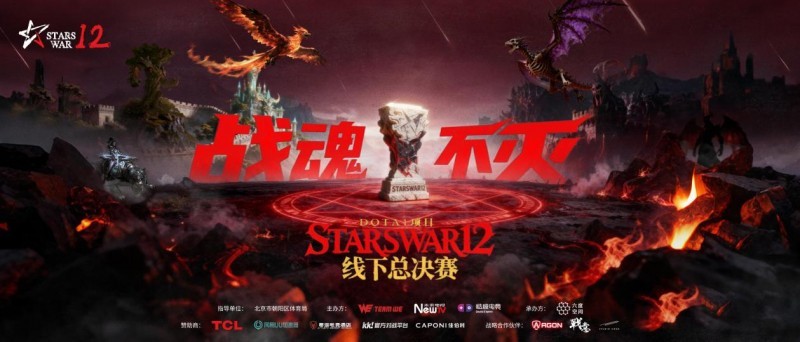 STARSWAR12线下总决赛开启！一起重温DOTA1热血时刻