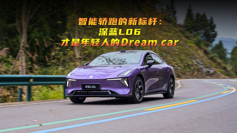 智能轿跑的新标杆：深蓝L06才是年轻人的Dream car
