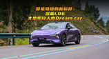 智能轿跑的新标杆：深蓝L06才是年轻人的Dream car