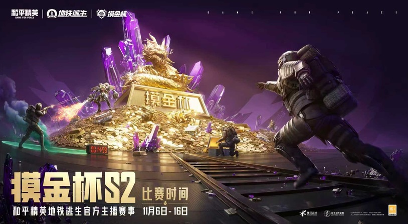 和平精英地铁逃生“摸金杯”S2赛季激战升级，剑指年度总决赛