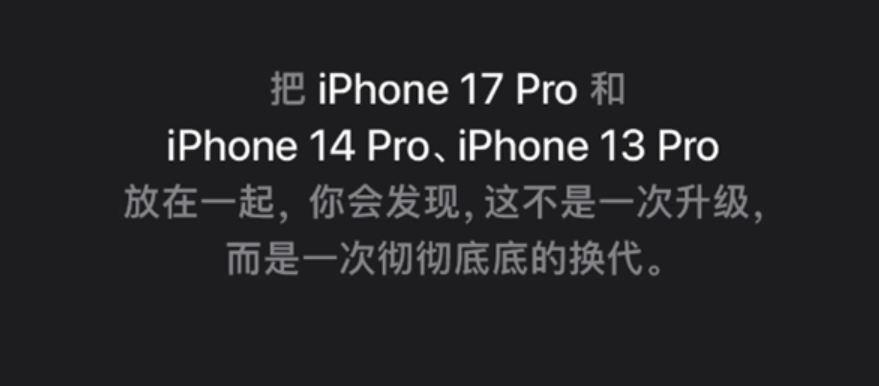 苹果喊话钉子户换新机：iPhone 17 Pro是彻彻底底的换代