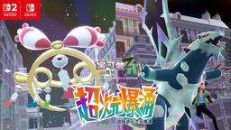 《宝可梦传说 Z-A 超次元爆涌》PV2 12月10日正式上线