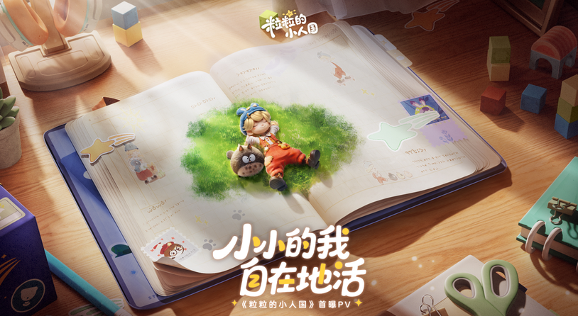 《粒粒的小人国》首曝PV丨世界无限放大，烦恼统统变小