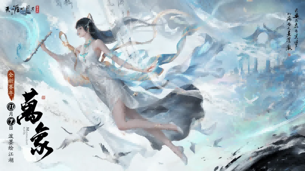 天刀手游全新赛年《万象》今日启幕，新门派、新玩法、新外观携海量精彩福利破卷而来！