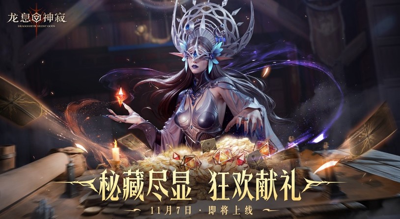 《龙息：神寂》鼠耳狂欢盛典开启 海量龙晶石返还与超值折扣来袭