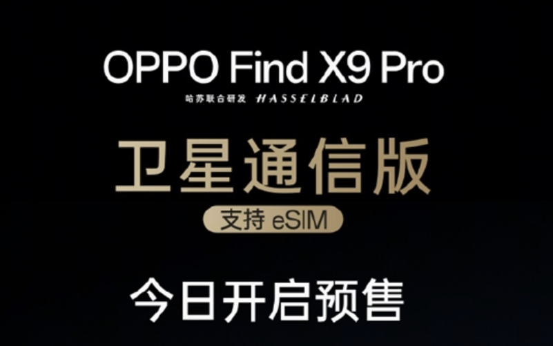 首款国产eSIM手机，OPPO Find X9 Pro卫星通信版预售