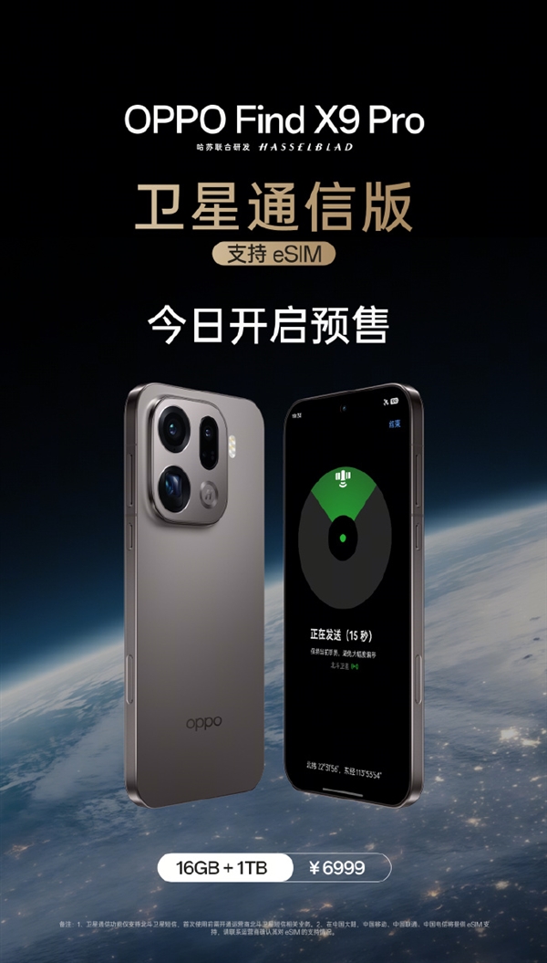 首款国产eSIM手机!OPPO Find X9 Pro卫星通信版预售:6999元