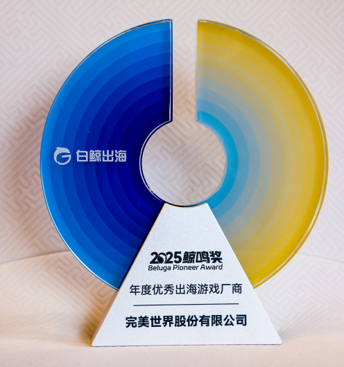 多元文化精品赢得全球竞争力 完美世界获选“年度优秀出海游戏厂商”称号