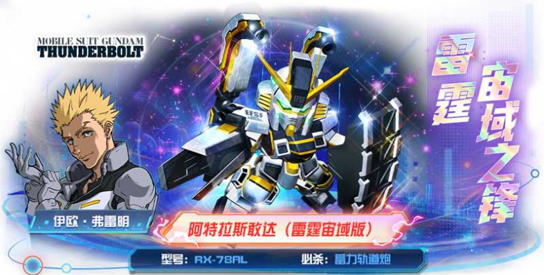 《敢达决战》阿特拉斯敢达（雷霆宙域版）正式上线 雷霆战魂再临！