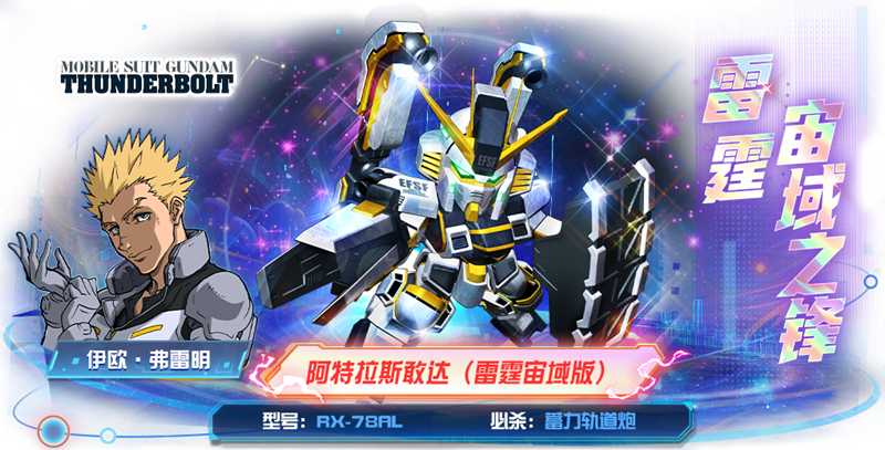 《敢达决战》阿特拉斯敢达（雷霆宙域版）正式上线 雷霆战魂再临！