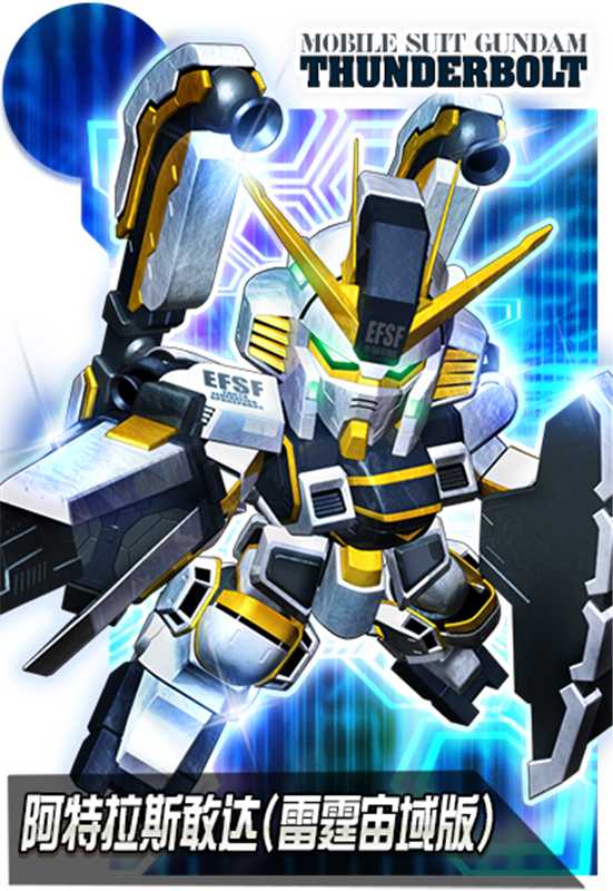 《敢达决战》阿特拉斯敢达（雷霆宙域版）正式上线 雷霆战魂再临！