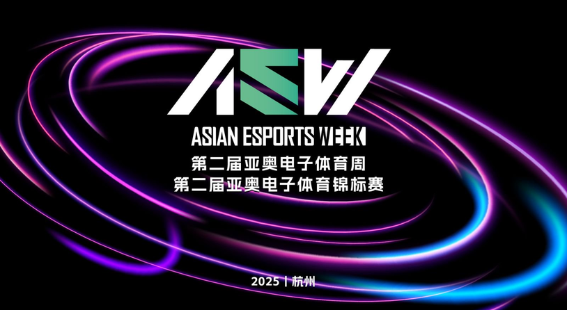 ​本周末嗨翻杭州，2025AEW亚奥电子体育周要玩个大的