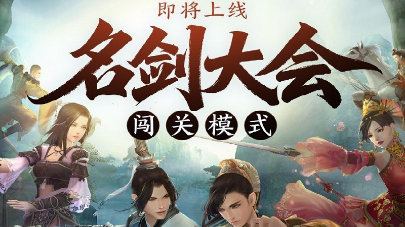 群英聚，试锋芒，《剑网3缘起》名剑大会闯关模式正式上线