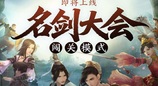 群英聚，试锋芒，《剑网3缘起》名剑大会闯关模式正式上线