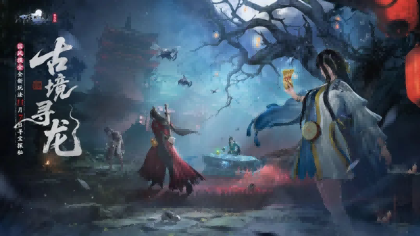 天刀手游全新中式摸金战斗玩法登场!