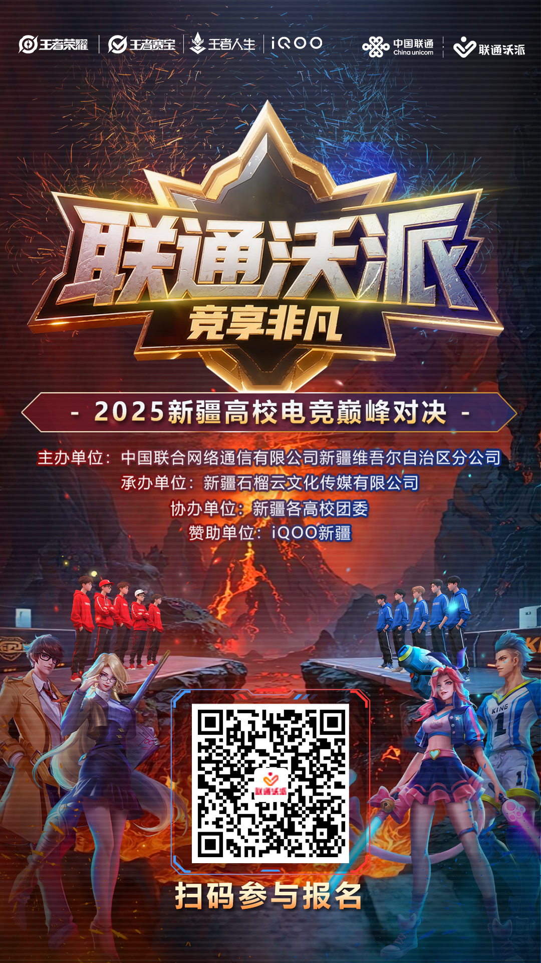 等你来！2025年新疆高校电竞巅峰对决报名通道开启