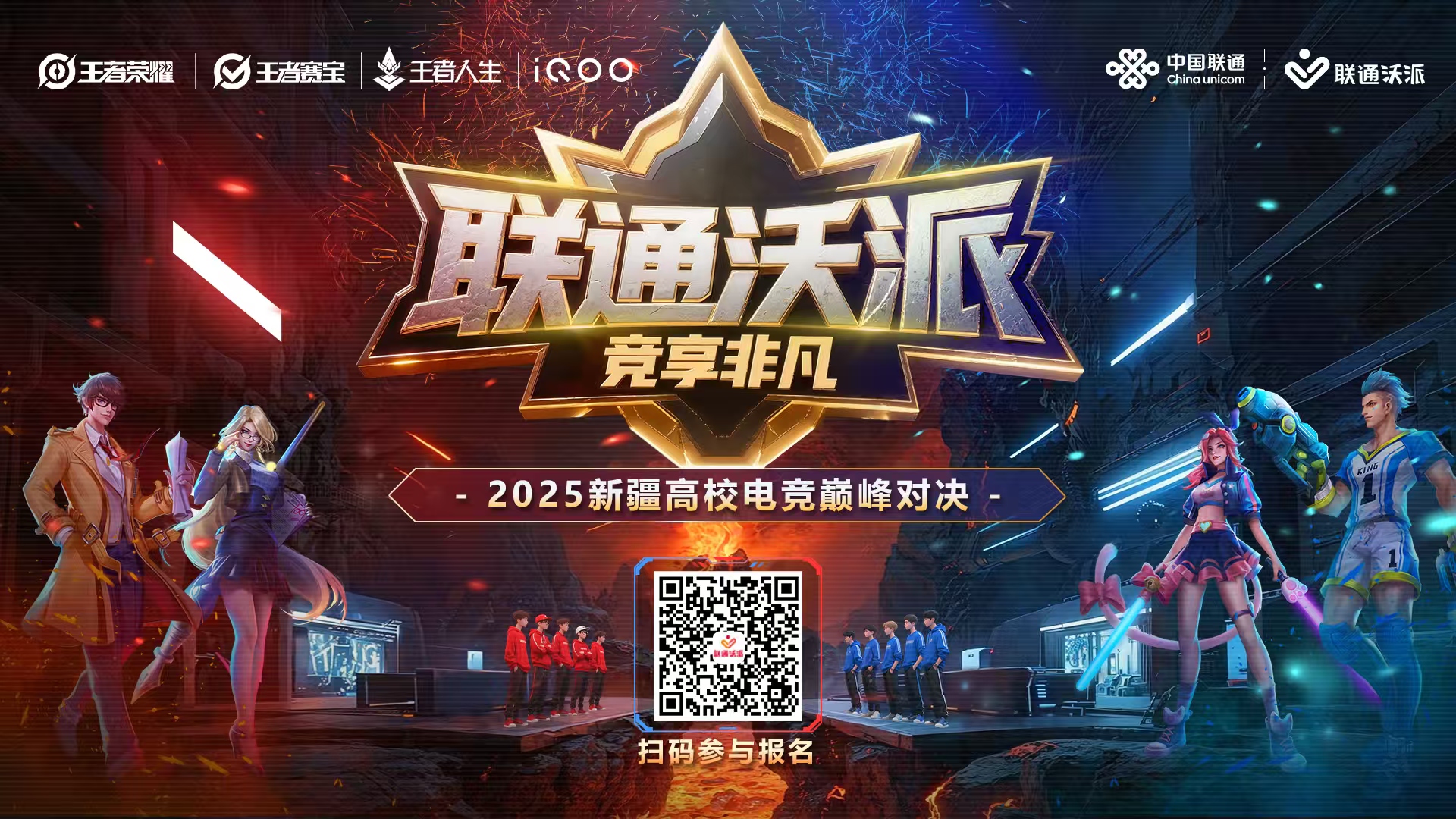 等你来！2025年新疆高校电竞巅峰对决报名通道开启