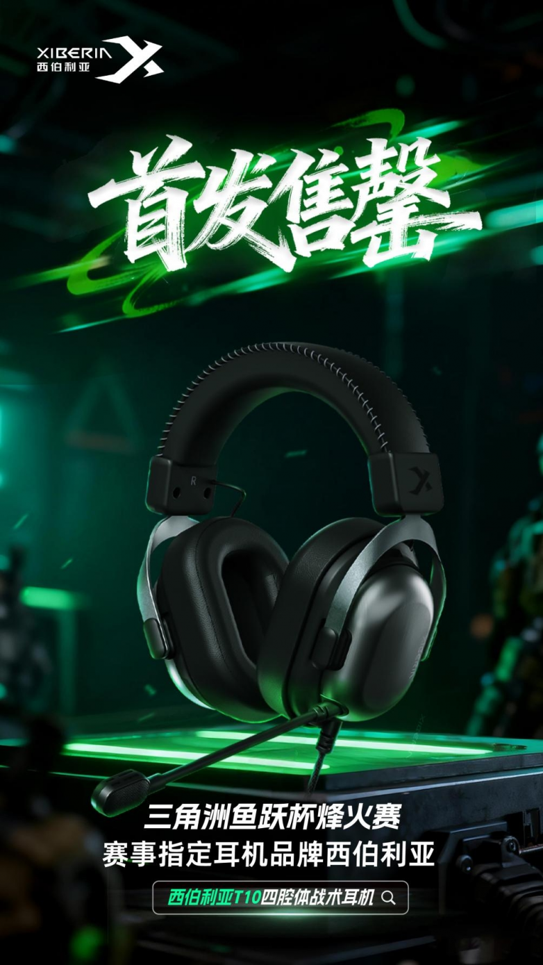 首发3天即售罄 西伯利亚T10四腔体战术耳机有成为下一个爆款的潜力？