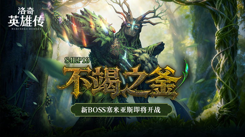 迎战塞米亚斯！《洛奇英雄传》新战役“丰饶之森”11.18开启！