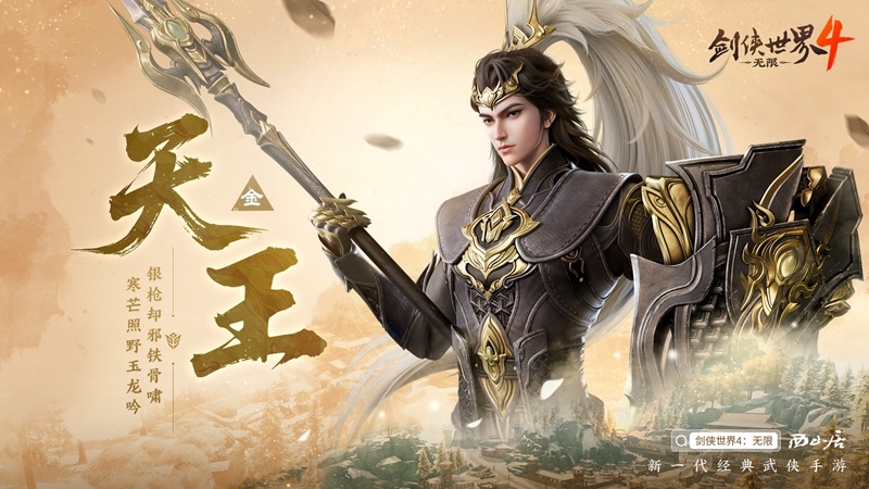 刀枪双绝！西山居《剑侠世界4:无限》天王门派曝光