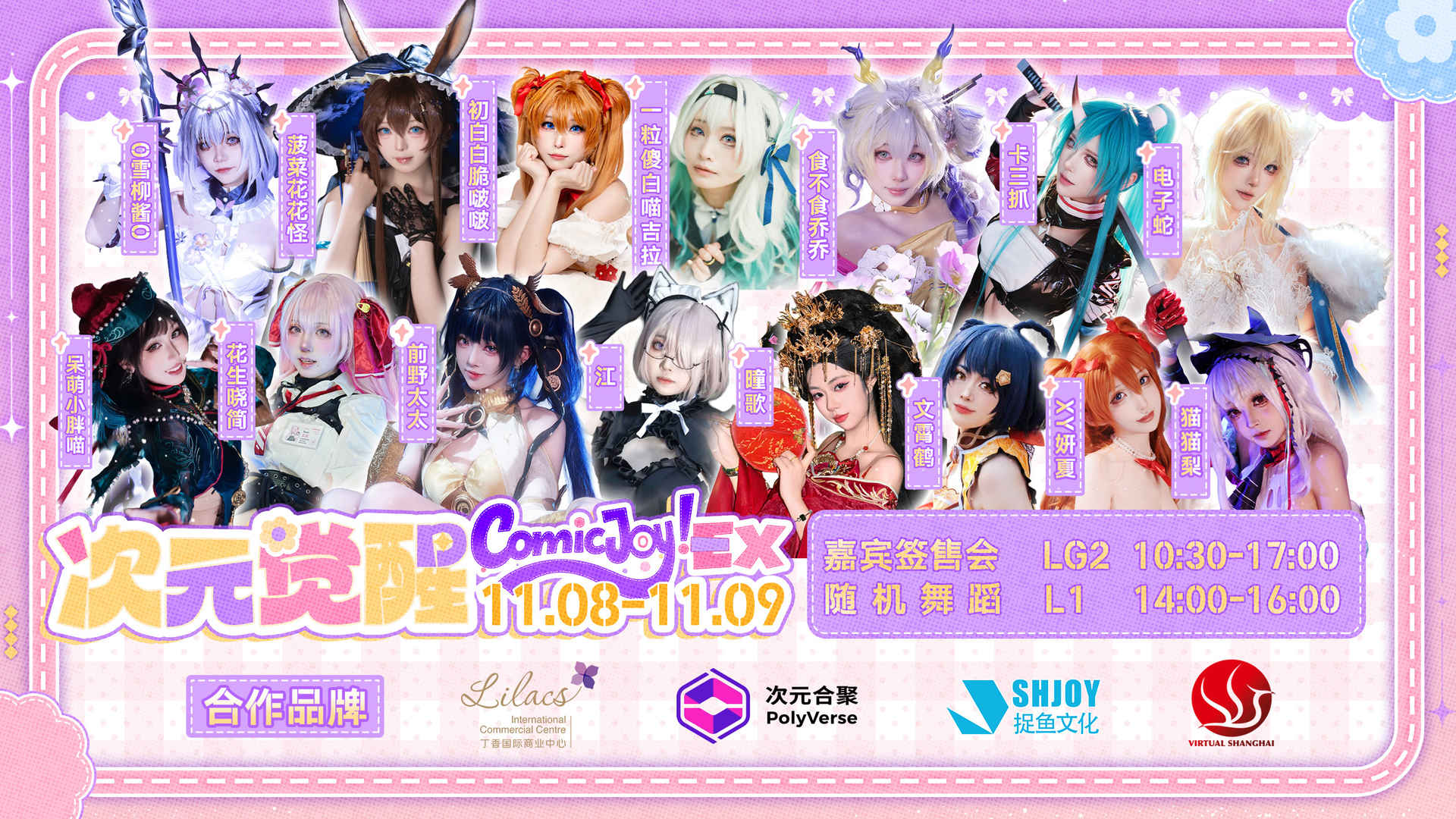 ComicJoy EX次元觉醒Coser签售会丁香站圆满落幕!