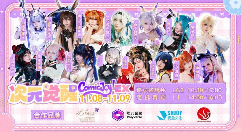 ComicJoy EX次元觉醒Coser签售会丁香站圆满落幕!