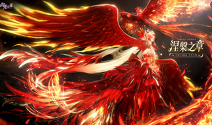 火焰为骨，繁花为魂！《以闪亮之名》不死鸟神装版本今日涅槃更新