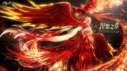 火焰为骨，繁花为魂！《以闪亮之名》不死鸟神装版本今日涅槃更新