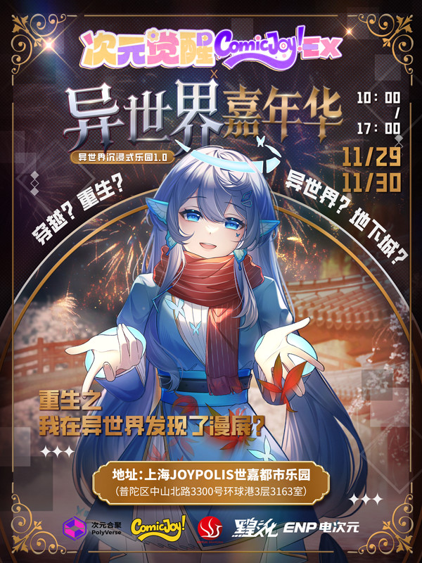 次元觉醒ComicJoy!EX·异世界嘉年华，等你来玩!
