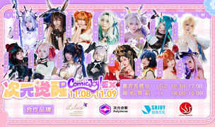 ComicJoy EX次元觉醒Coser签售会丁香站圆满落幕!