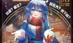 次元觉醒ComicJoy!EX·异世界嘉年华，等你来玩!